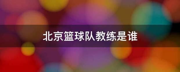 特殊体型的篮球运动员如何进行个性化训练_0
